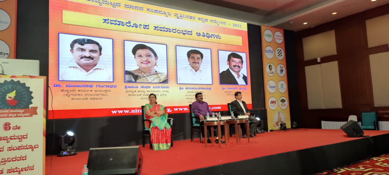 ಆರನೇ ರಾಜ್ಯಮಟ್ಟದ ಮಾನವ ಸಂಪನ್ಮೂಲ ವೃತ್ತಿನಿರತರ ಕನ್ನಡ ಸಮ್ಮೇಳನ 2022